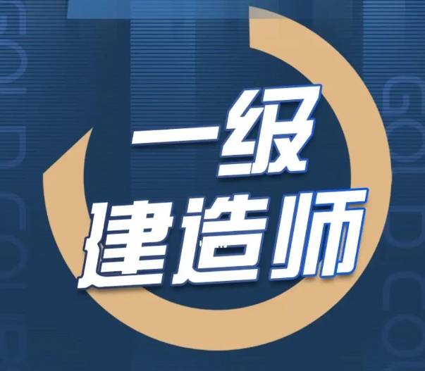 2019一級建造師考試,19一級建造師  第1張