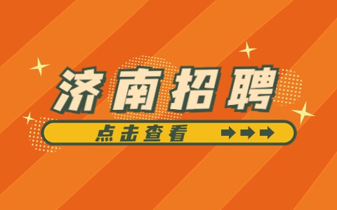 濟(jì)南造價(jià)工程師招聘濟(jì)南造價(jià)工程師招聘信息  第1張