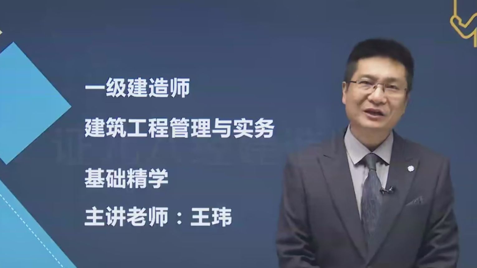 一級(jí)建造師管理課程,一級(jí)建造師管理講解視頻  第1張