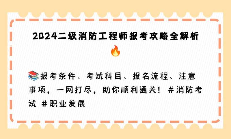 江蘇二級消防工程師師報考條件江蘇二級消防工程師報考時間 第1張 江蘇二級消防工程師師報考條件江蘇二級消防工程師報考時間 第1張