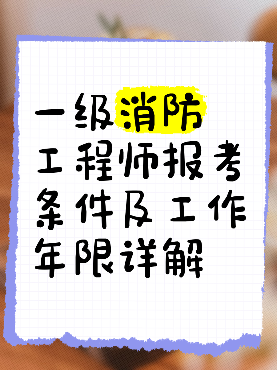 一級(jí)消防工程師老考生一級(jí)消防工程師老考生可以考嗎  第1張