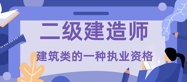 二級建造師用途,二級建造師用途較廣的是哪個  第1張