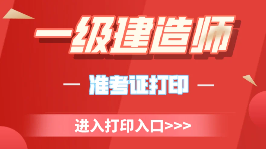上海一級(jí)建造師準(zhǔn)考證打印入口,上海一級(jí)建造師準(zhǔn)考證  第1張