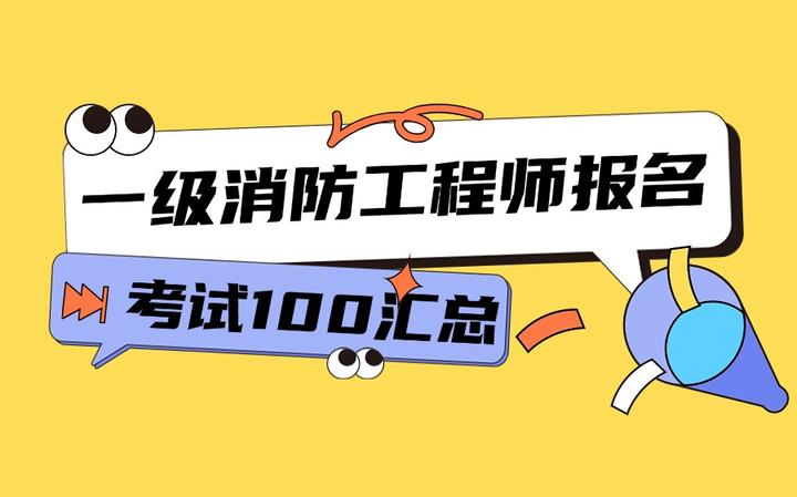 河北一級消防工程師報名入口在哪河北一級消防工程師報名入口  第1張