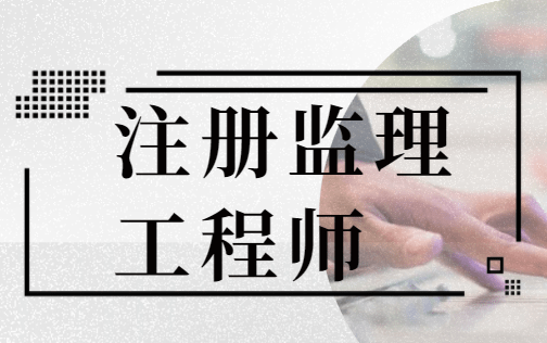 注冊(cè)監(jiān)理工程師考什么,注冊(cè)監(jiān)理工程師考什么科目  第2張