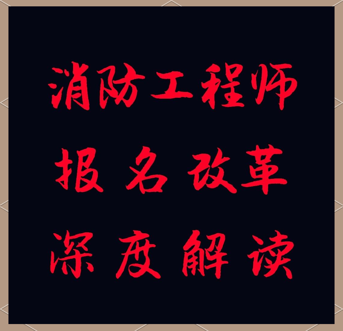 消防工程師報名官網(wǎng)入口新注冊用戶怎么辦注冊消防工程師報名官網(wǎng)  第2張