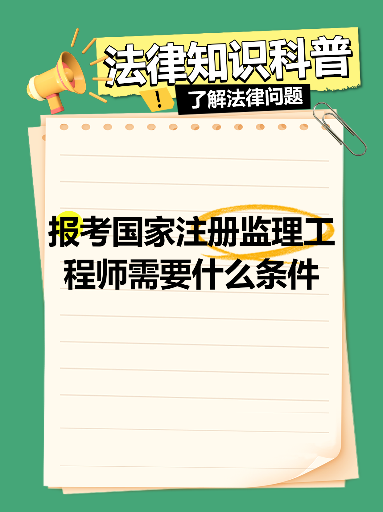 沈陽注冊監(jiān)理工程師招聘沈陽監(jiān)理工程師培訓(xùn)機構(gòu)  第1張