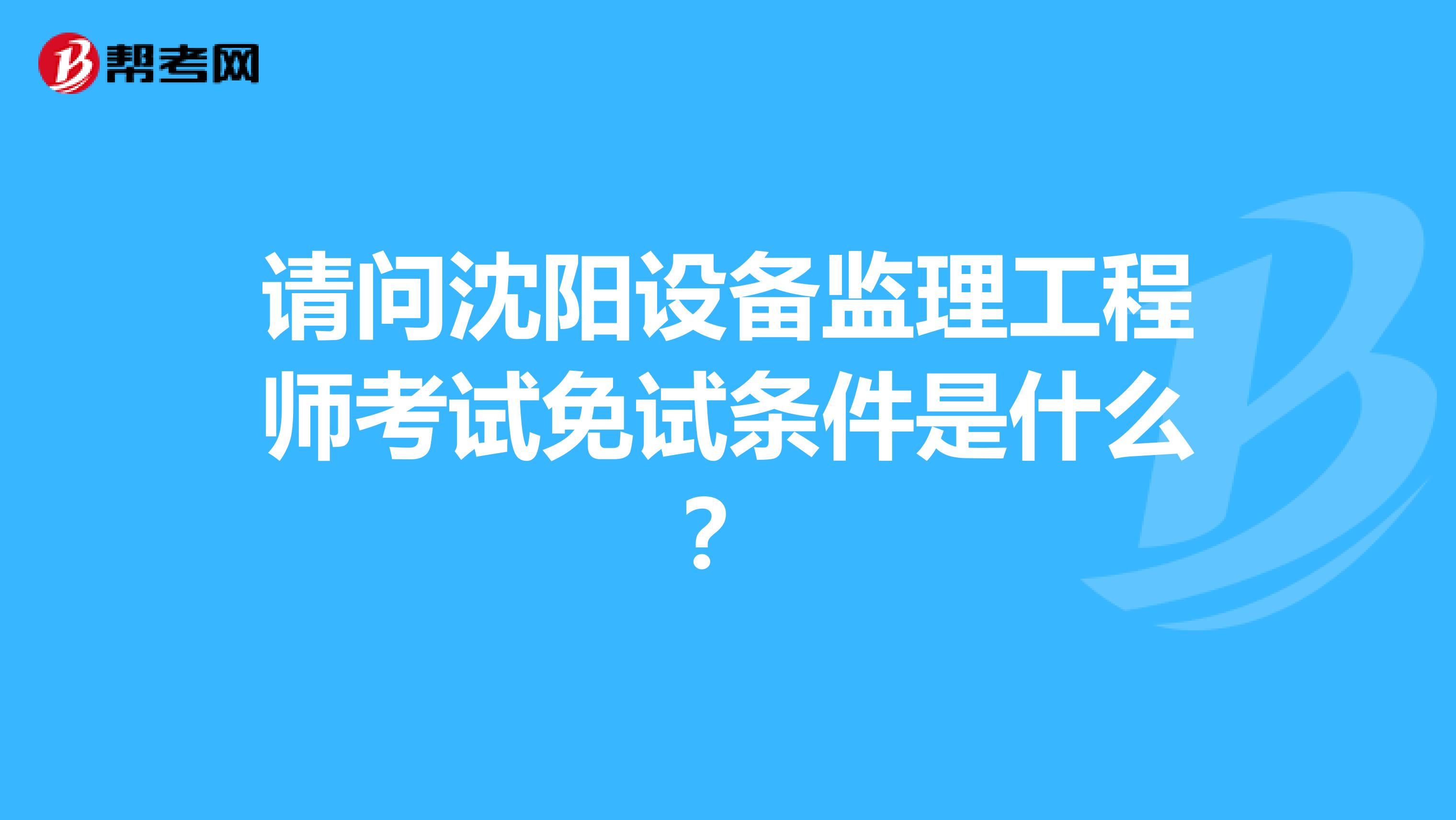 沈陽注冊監(jiān)理工程師招聘沈陽監(jiān)理工程師培訓(xùn)機構(gòu)  第2張