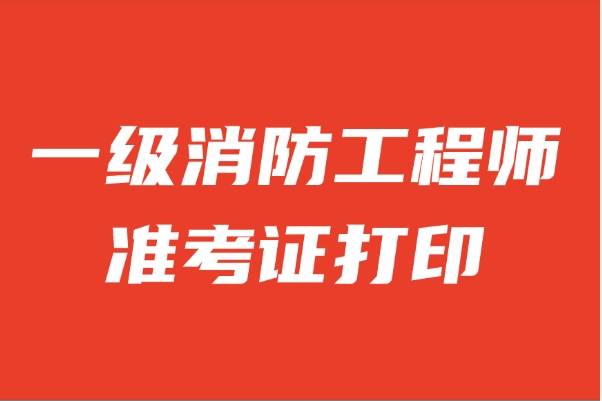 安徽一級消防工程師準(zhǔn)考證打印安徽一級消防工程師成績什么時候開始查詢  第1張