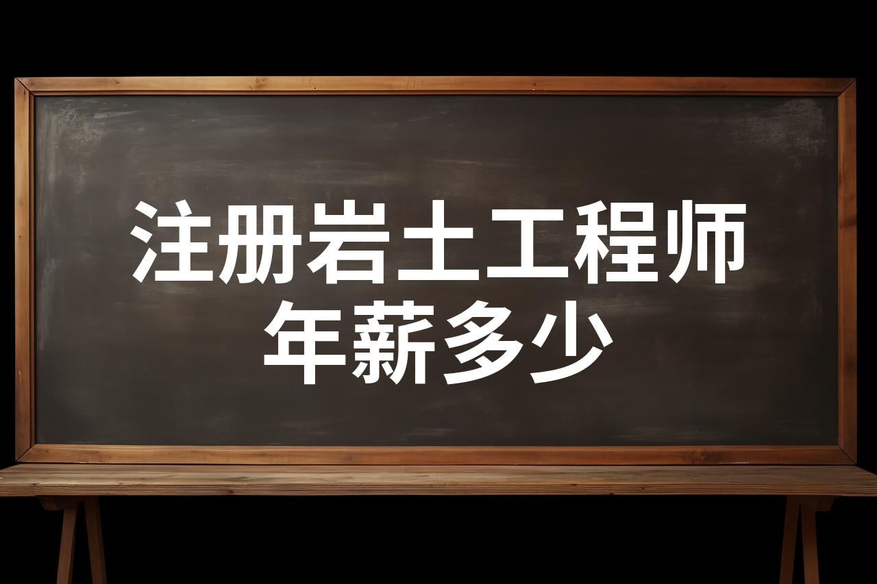 注冊(cè)巖土工程師考試成績幾年有效注冊(cè)巖土工程師每年通過多少人  第1張