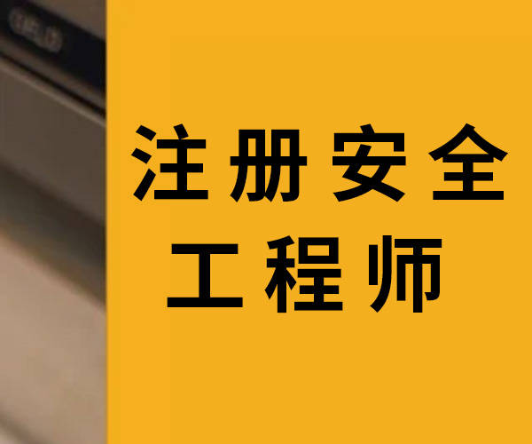 黑龍江注冊安全工程師考試報(bào)名官網(wǎng),黑龍江注冊安全工程師考試報(bào)名  第1張