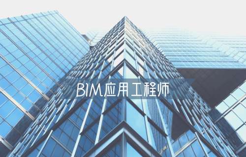 bim工程師區分專業嗎bim工程師包含什么專業 第2張 bim工程師區分專業嗎bim工程師包含什么專業 第2張