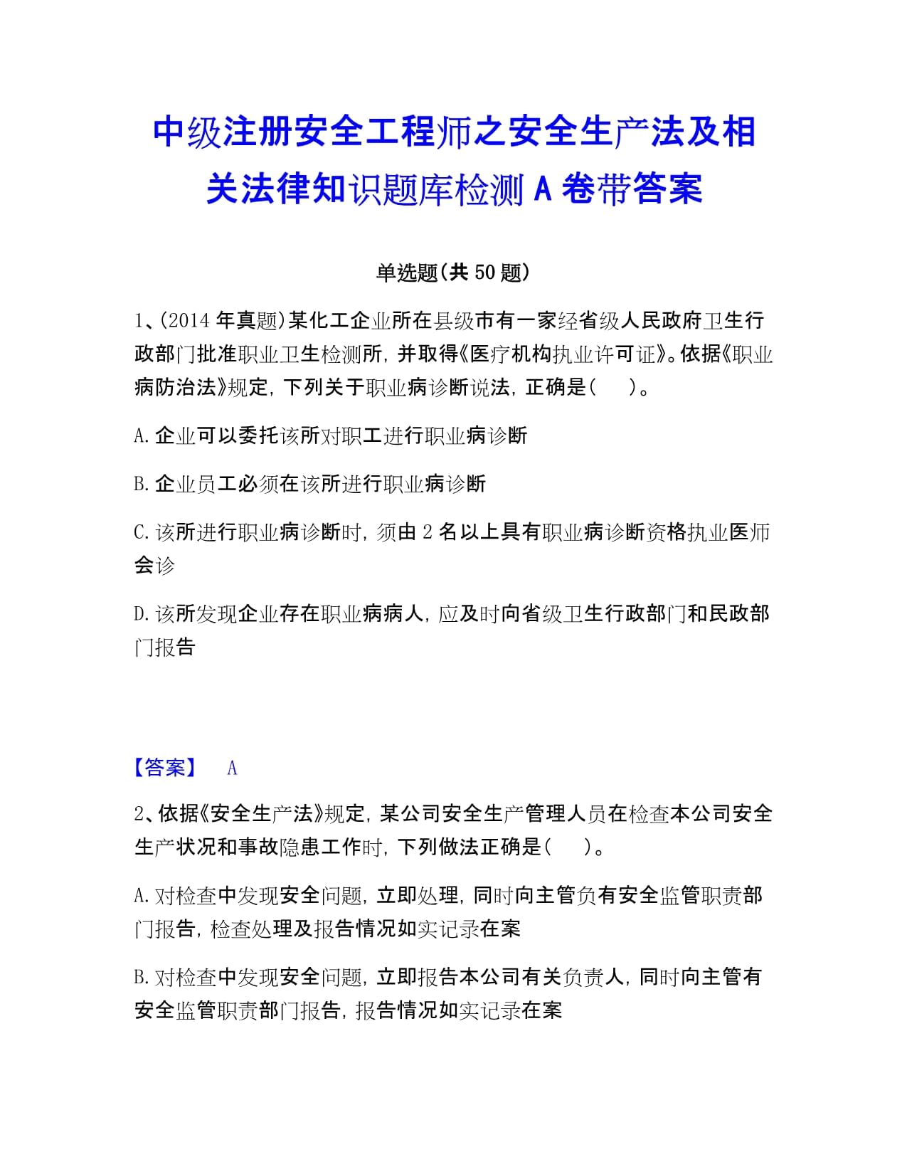 注冊中級安全工程師答案,中級注冊安全工程師真題解析  第1張