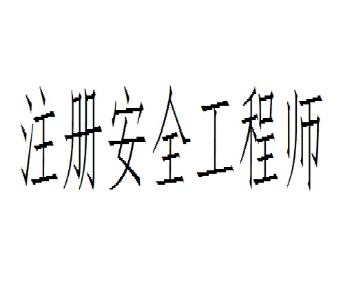 注冊安全工程師執業證注冊安全工程師執業證怎么領取  第2張
