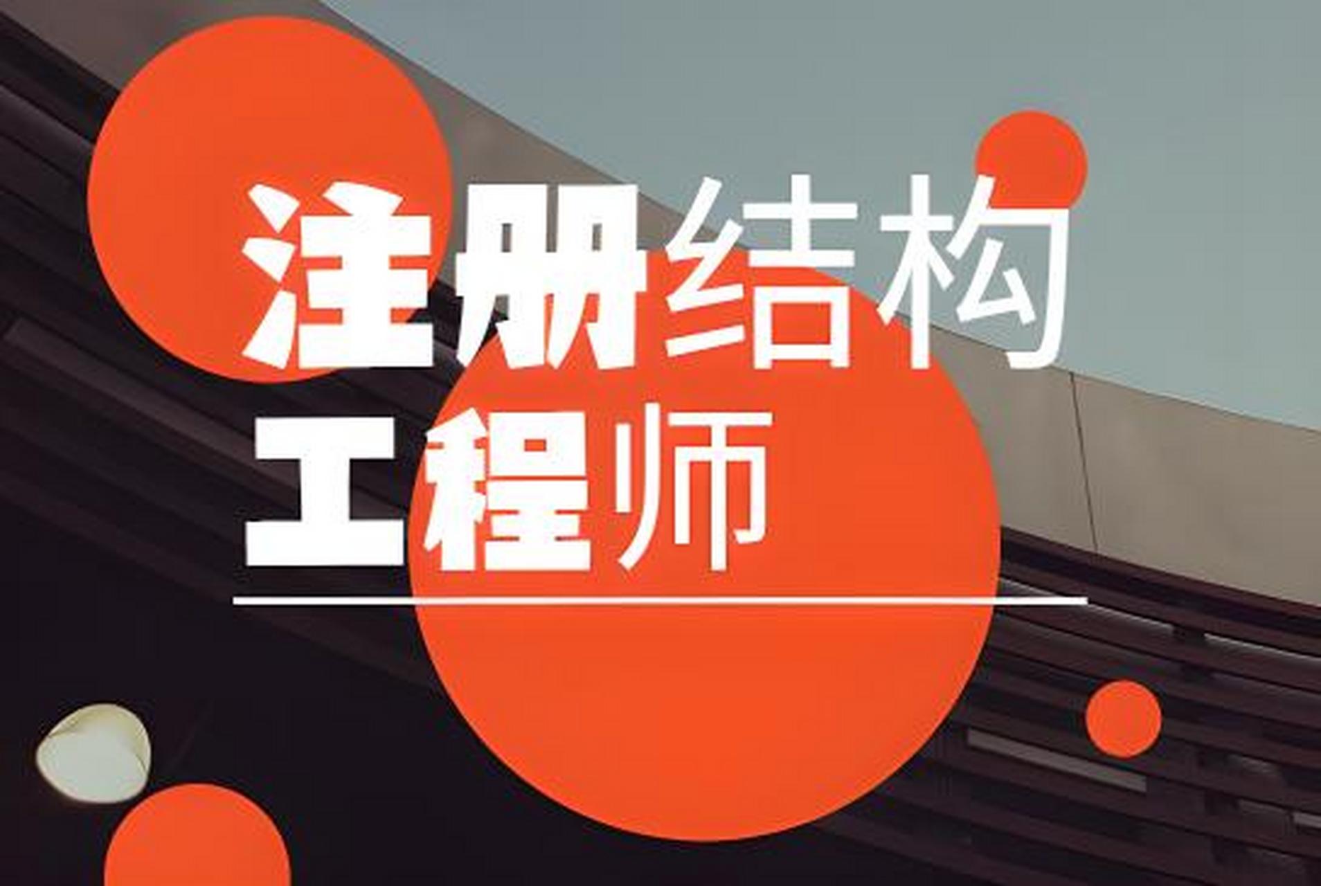 注冊(cè)結(jié)構(gòu)工程師報(bào)名入口,注冊(cè)結(jié)構(gòu)工程師官網(wǎng)  第1張