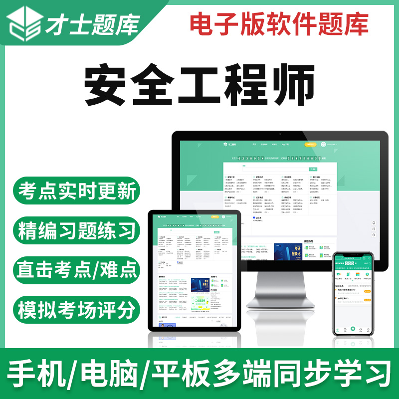 安全工程師真題解析,安全工程師試題庫(kù)  第2張