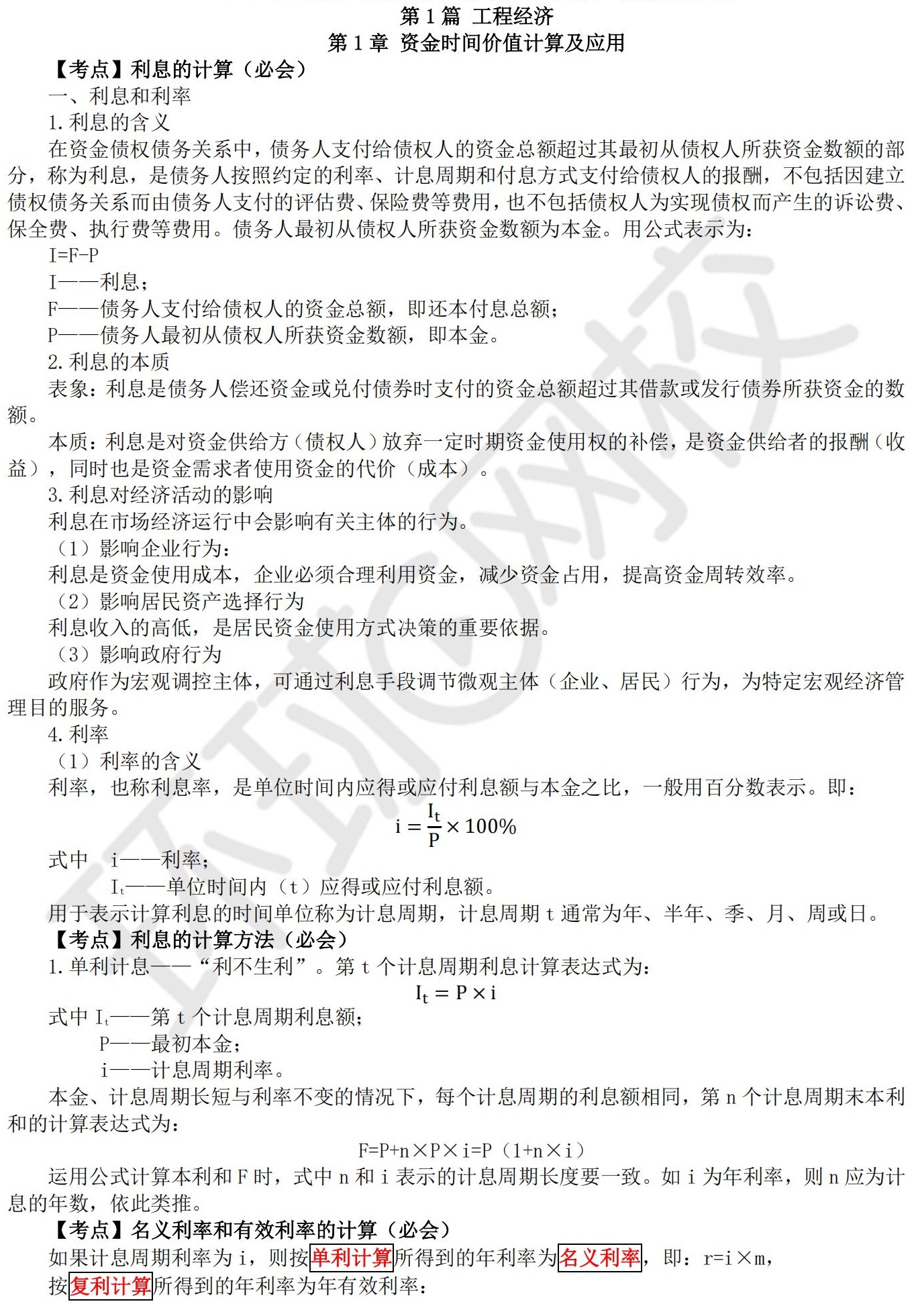 一級(jí)建造師經(jīng)濟(jì)復(fù)習(xí)方法一級(jí)建造師經(jīng)濟(jì)知識(shí)點(diǎn)匯總  第1張