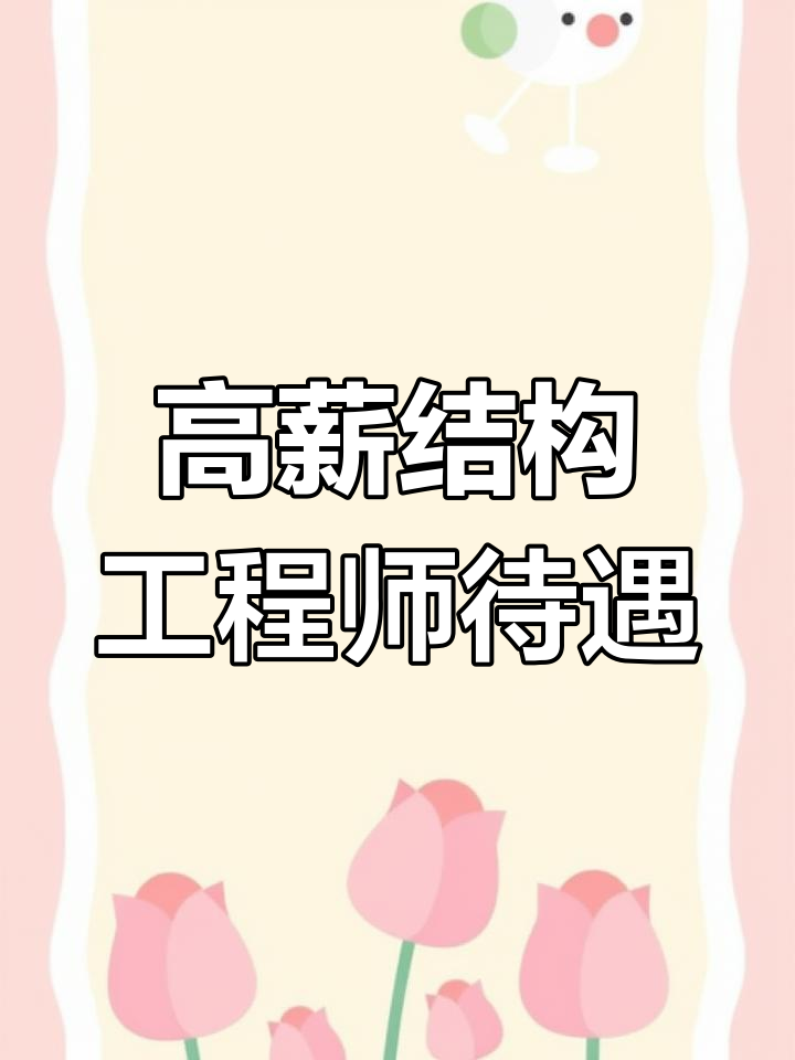 一級結構工程師前景,一級結構工程師工資多少  第2張