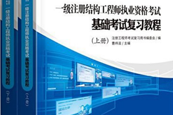 注冊結構工程師教材推薦注冊結構工程師考試用書推薦  第1張