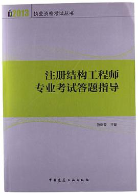 注冊結構工程師教材推薦注冊結構工程師考試用書推薦  第2張