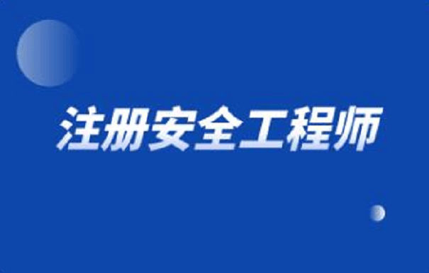 注冊安全工程師職業(yè)資格制度規(guī)定注冊安全工程師制度  第1張