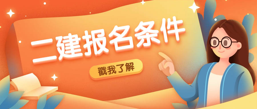 二級建造師什么專業可以報考二級建造師什么專業可以報考公務員  第1張
