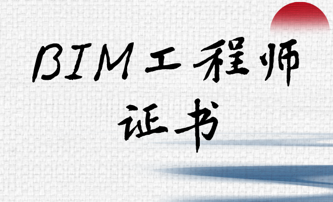 bim工程師證書好不好考bim工程師考試好考  第2張