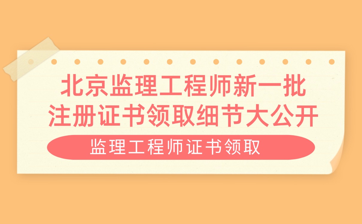 各省監(jiān)理工程師報(bào)名時(shí)間,監(jiān)理工程師通知  第2張