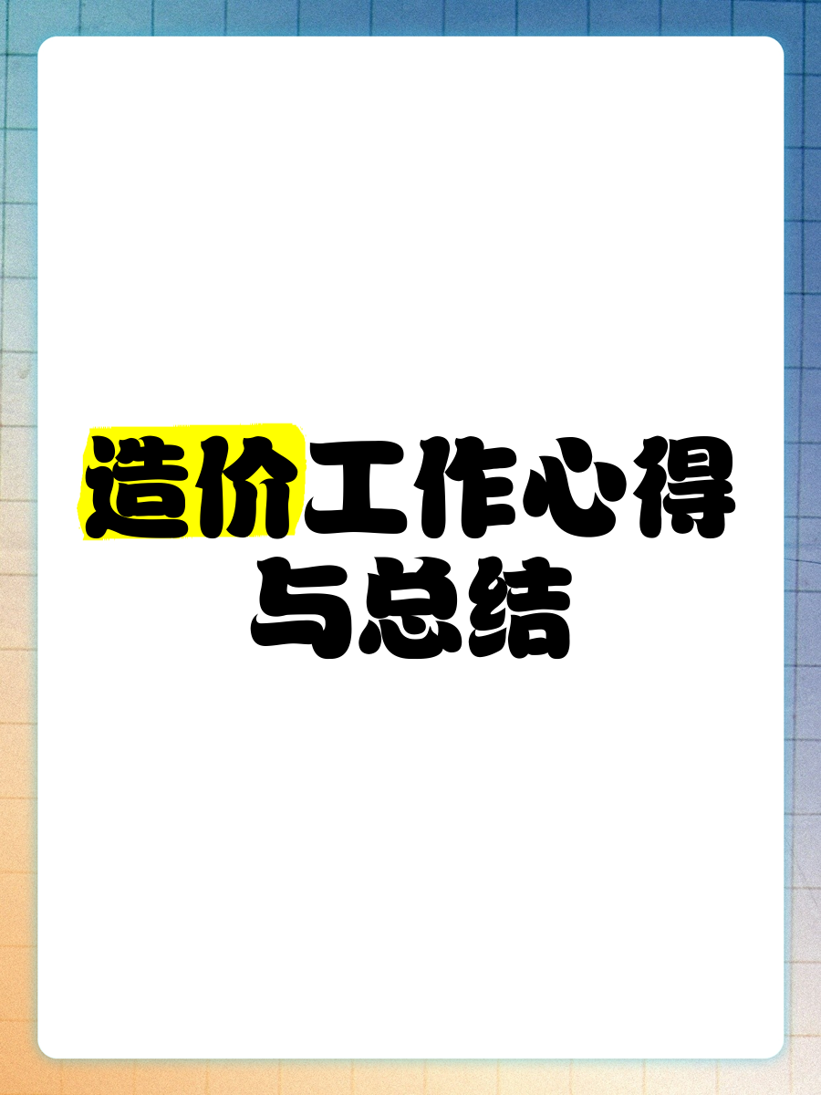 造價(jià)工程師備考心得造價(jià)工程師心得  第2張