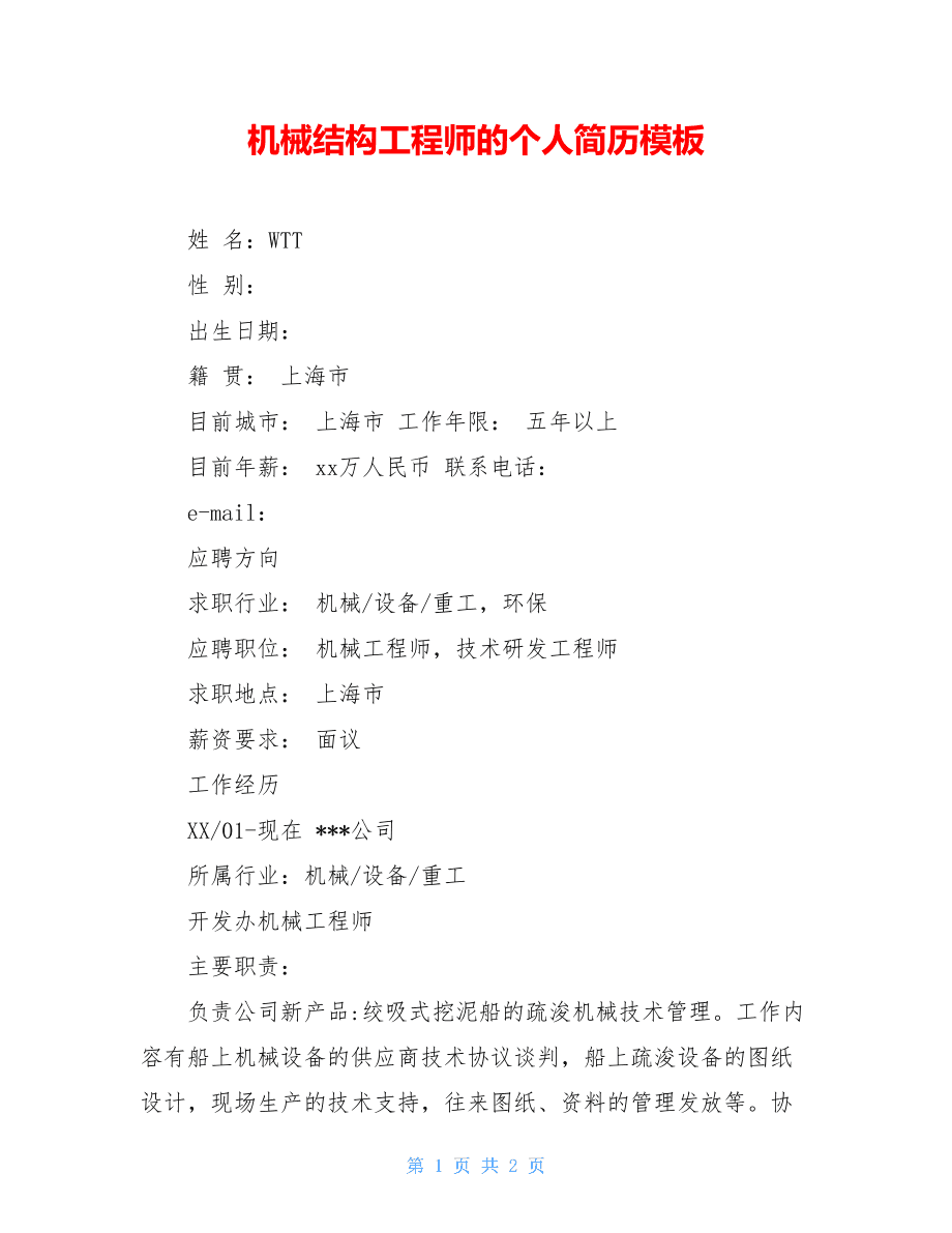 二級結構工程師的簡歷二級結構工程師經驗分享  第1張