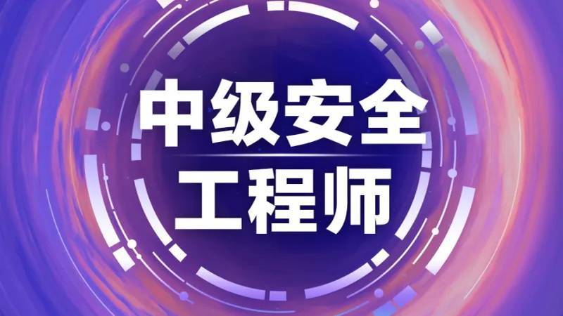 注冊(cè)安全工程師考前輔導(dǎo)注冊(cè)安全工程師考前輔導(dǎo)培訓(xùn)主持詞  第1張