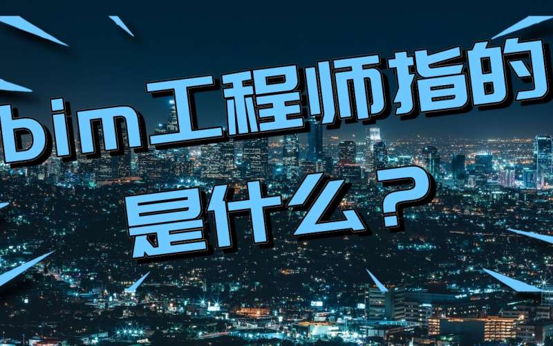 bim招標項目對投標人bim實施業績作出要求,bim工程師投標時 第2張 bim招標項目對投標人bim實施業績作出要求,bim工程師投標時 第2張