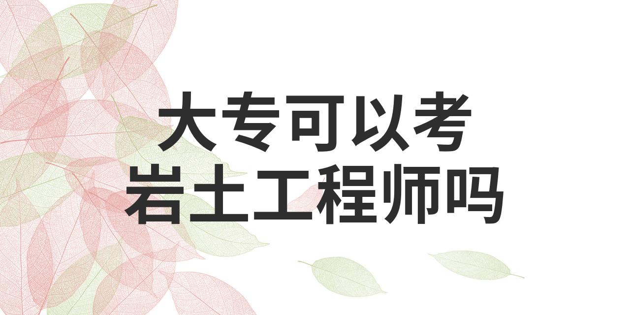 巖土工程師聽誰的課最好巖土工程師聽誰的課  第2張