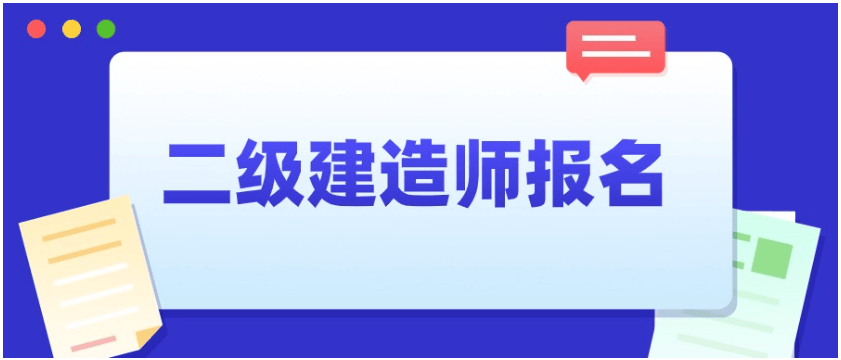 二級建造師掛靠好掛嗎,二級建造師靠掛  第2張