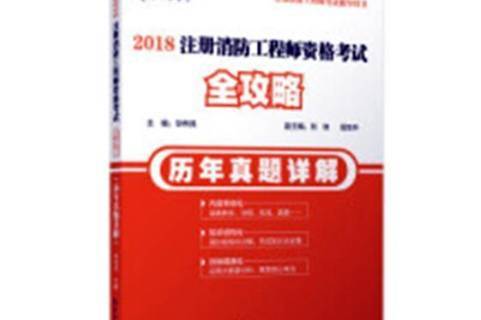 消防工程師證報(bào)考試題目,消防工程師證考試題目  第1張