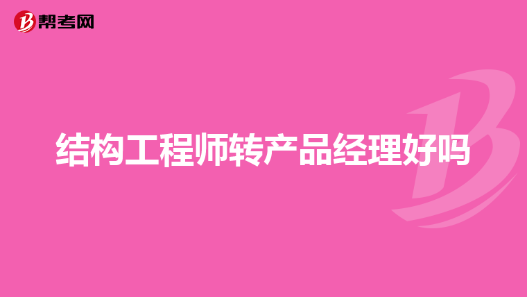 產(chǎn)品結(jié)構(gòu)工程師多少錢(qián)一個(gè)月初級(jí)產(chǎn)品結(jié)構(gòu)工程師  第1張