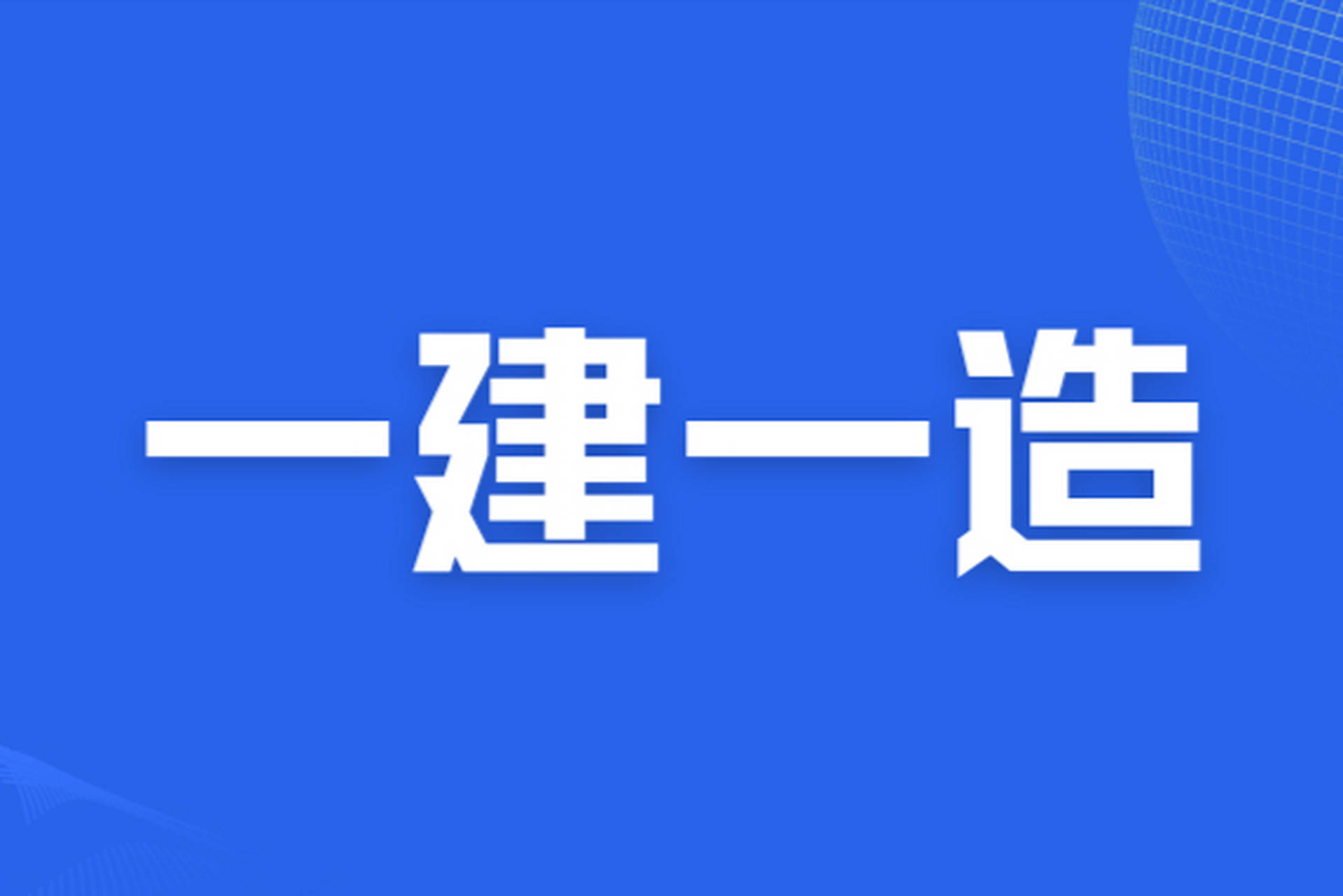 一級建造師建筑實(shí)務(wù)視頻課程建筑一級建造師視頻  第2張