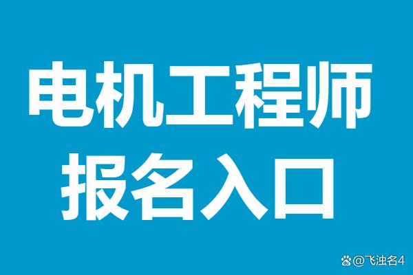 電機(jī)結(jié)構(gòu)設(shè)計(jì)工程師工作內(nèi)容電機(jī)結(jié)構(gòu)設(shè)計(jì)工程師  第1張