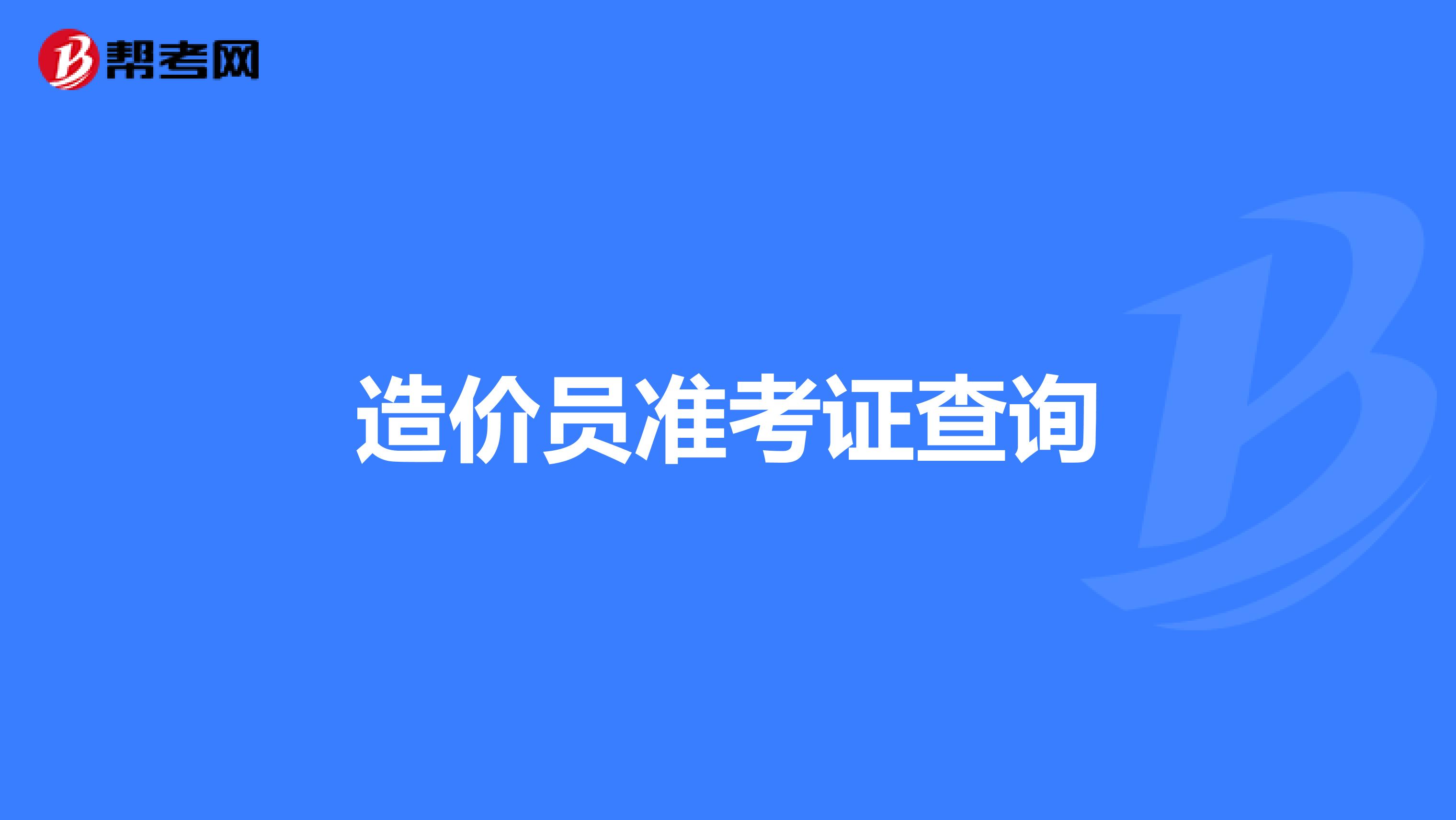 海南造價員考試報名時間海南造價工程師準(zhǔn)考證  第1張
