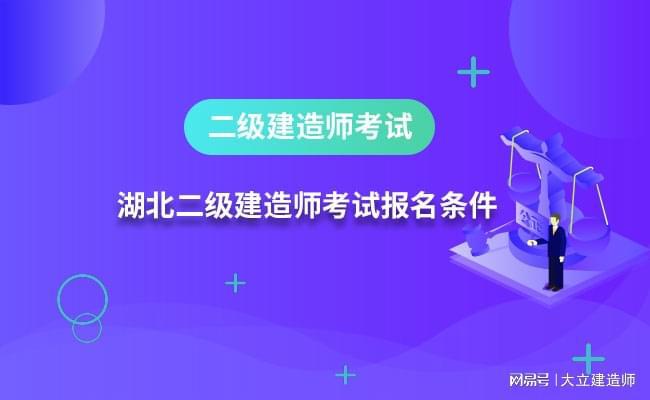 二級建造師報考專業要求請問二級建造師報名考試有專業要求嗎?  第2張
