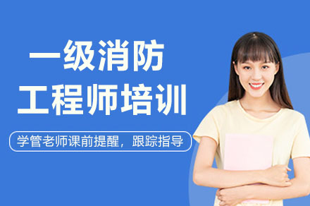 寧波消防工程師培訓,寧波市消防工程師培訓  第1張
