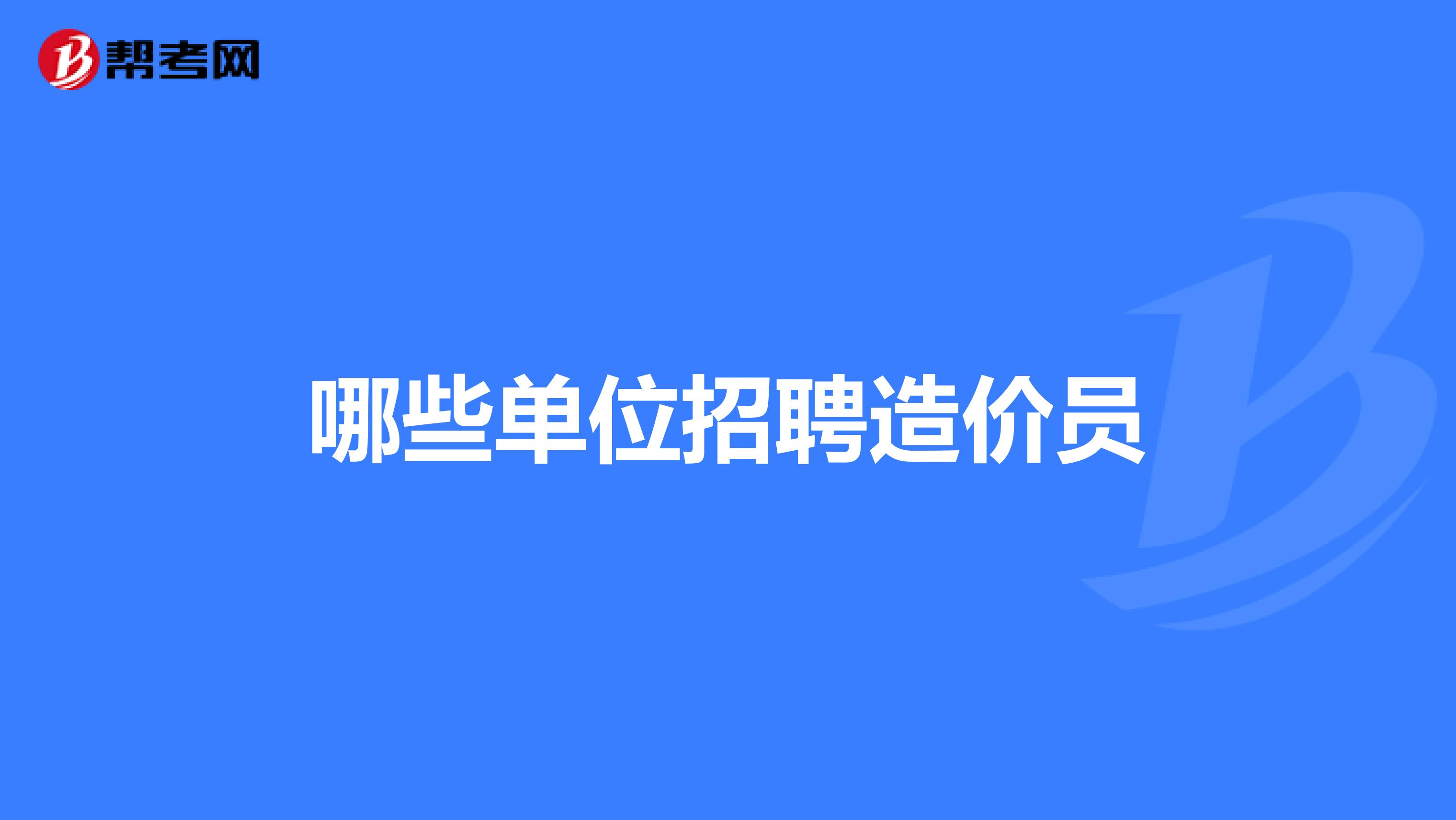 山西造價工程師招聘,山西造價工程咨詢企業招聘業  第2張
