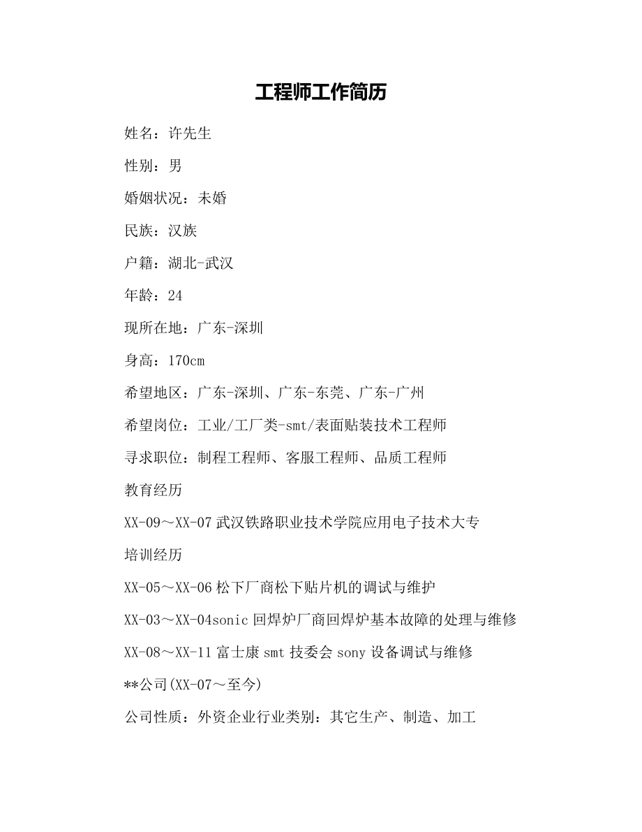 機(jī)械結(jié)構(gòu)工程師簡歷機(jī)械結(jié)構(gòu)工程師簡歷模板  第2張