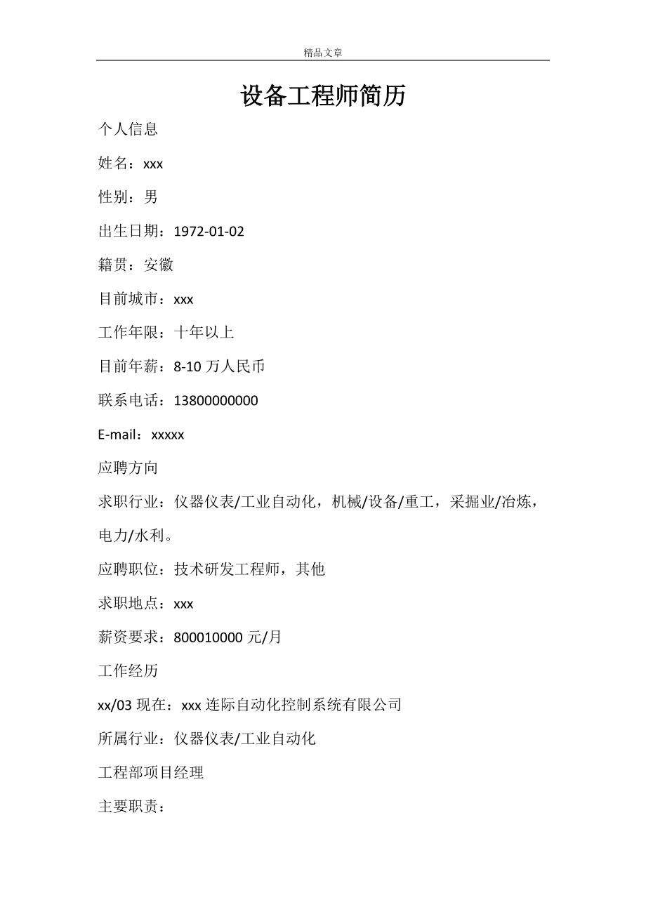 機(jī)械結(jié)構(gòu)工程師簡歷機(jī)械結(jié)構(gòu)工程師簡歷模板  第1張