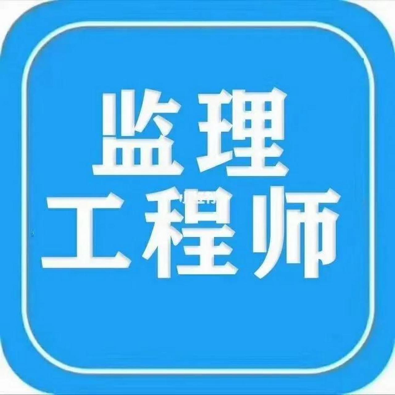 注冊監理工程師難考嗎,注冊監理工程師考試難度大嗎  第2張