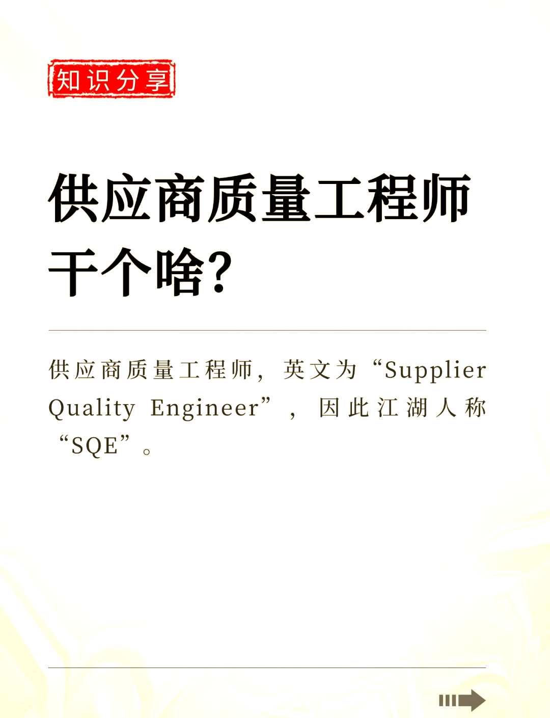 品質結構工程師與sqe的區別什么叫品質工程師  第1張