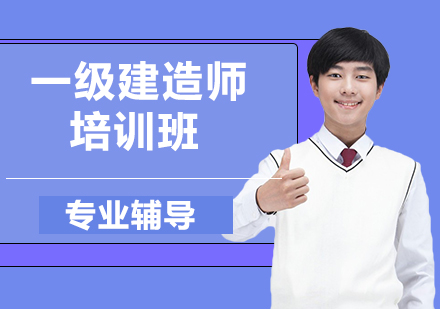 一級建造師培訓機構,一級建造師培訓機構排行榜  第1張