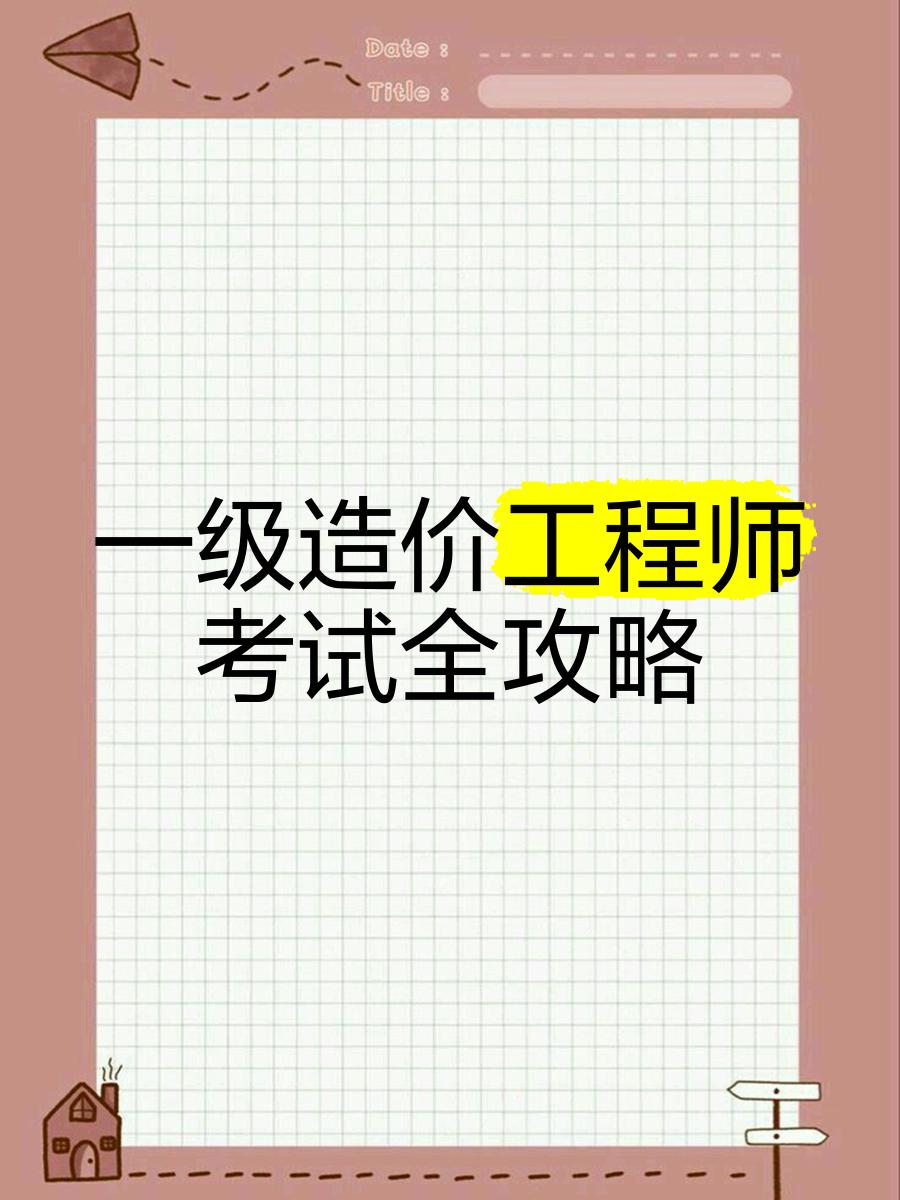 造價工程師 考試,造價師工程師考試  第1張
