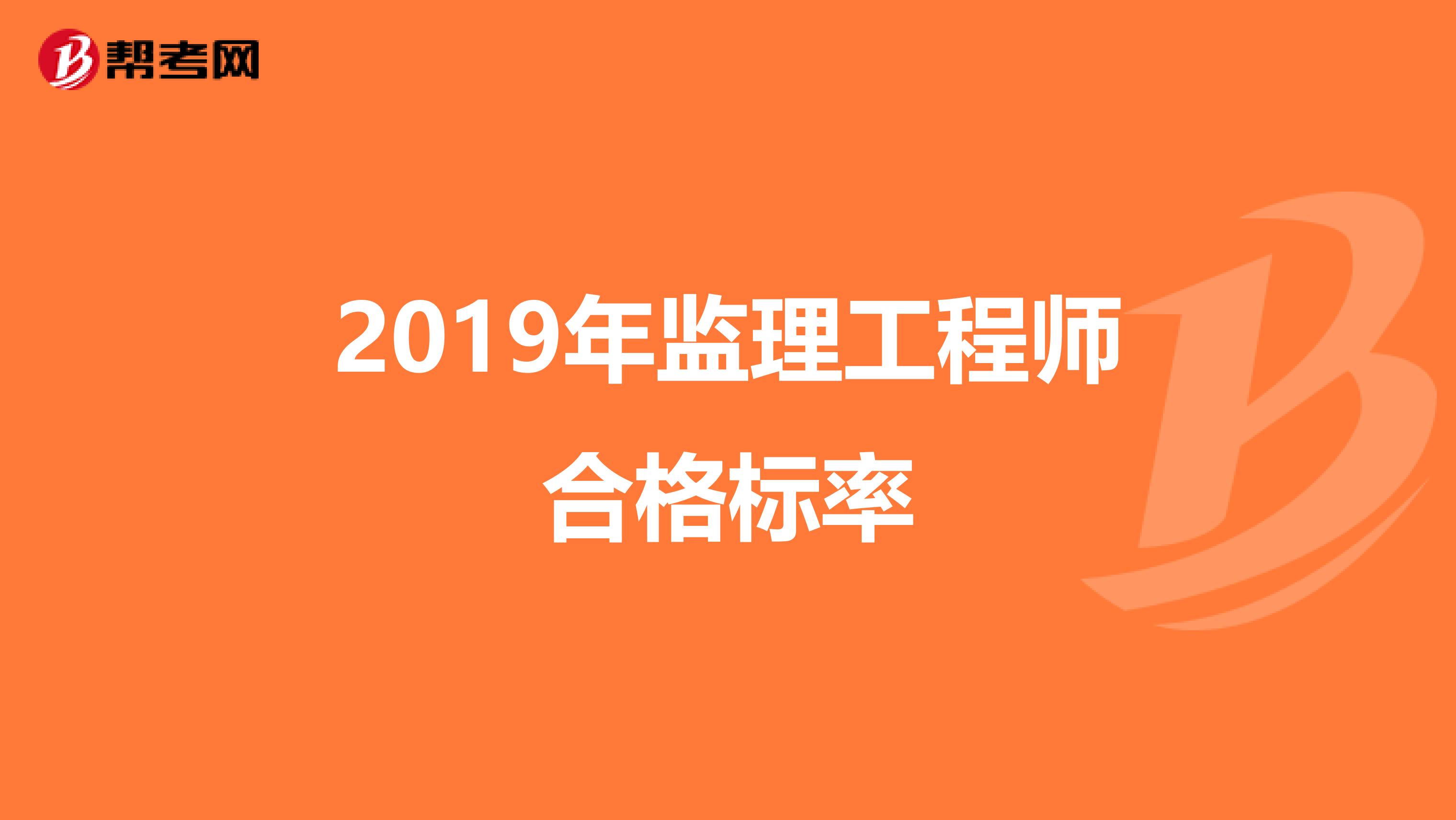 監(jiān)理工程師通過標(biāo)準(zhǔn)監(jiān)理工程師標(biāo)準(zhǔn)答案什么時候出來  第1張
