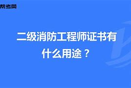 新疆二級消防工程師多少分及格,兵團二級消防工程師證書領取  第2張